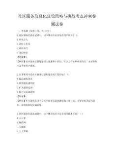 社區服務信息化建設策略與挑戰考點沖刺卷測試卷