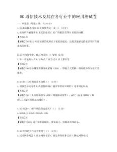 5G通信技术及其在各行业中的应用测试卷