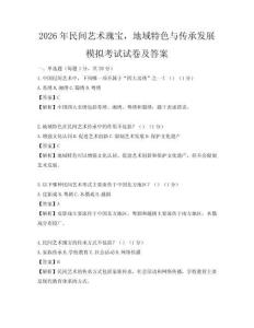 2026年民間藝術(shù)瑰寶，地域特色與傳承發(fā)展模擬考試試卷及答案