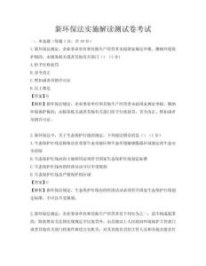 新環保法實施解讀測試卷考試