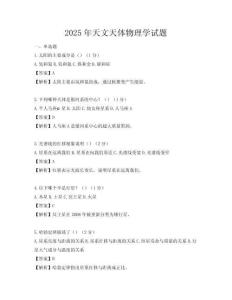 2025年天文天体物理学试题