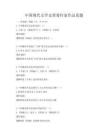 中国现代文学史重要作家作品真题
