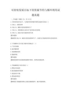 可持續(xù)發(fā)展目標下的資源節(jié)約與循環(huán)利用試題真題