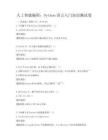 人工智能编程：Python语言入门知识测试卷