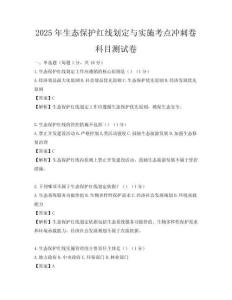 2025年生态保护红线划定与实施考点冲刺卷科目测试卷
