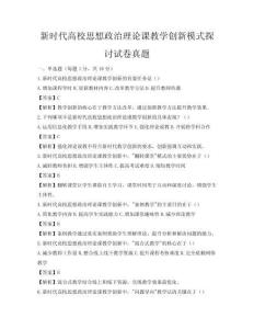 新时代高校思想政治理论课教学创新模式探讨试卷真题
