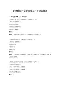 互联网医疗监管政策与行业规范试题