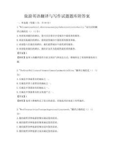 旅游英語翻譯與寫作試題題庫附答案