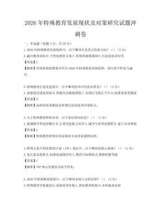 2026年特殊教育发展现状及对策研究试题冲刺卷