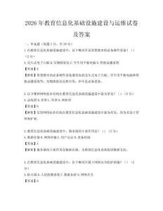 2026年教育信息化基礎設施建設與運維試卷及答案