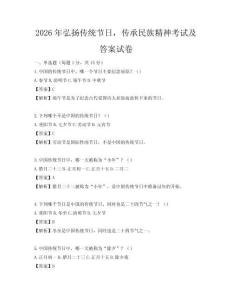 2026年弘扬传统节日，传承民族精神考试及答案试卷