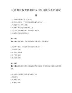 民法典侵權責任編解讀與應用模擬考試測試卷