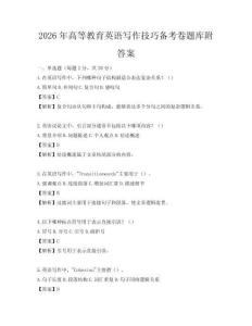 2026年高等教育英语写作技巧备考卷题库附答案