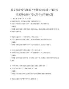 数字经济时代背景下智慧城市建设与可持续发展战略探讨考试带答案详解试题