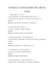 职业教育会计电算化实务操作训练习题考试及答案