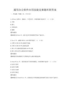 通用辦公軟件應用技能競賽題庫附答案