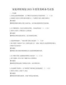 家庭理财规划2025年投资策略备考试卷