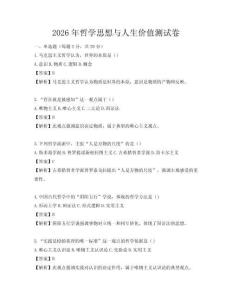 2026年哲学思想与人生价值测试卷