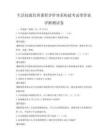 生活技能培訓課程評價體系構建考試帶答案詳解測試卷