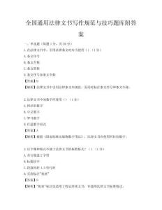 全国通用法律文书写作规范与技巧题库附答案