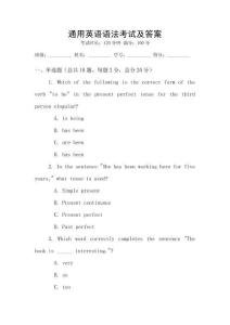 通用英語語法考試及答案