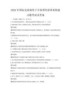 2026年国际交流视角下开放型经济体系构建习题考试及答案