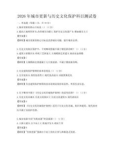 2026年城市更新與歷史文化保護科目測試卷