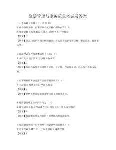 旅游管理與服務(wù)質(zhì)量考試及答案
