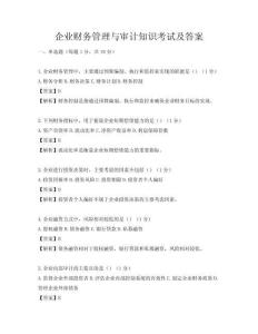 企业财务管理与审计知识考试及答案