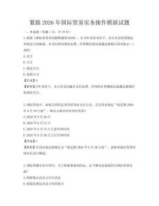 緊跟2026年國際貿易實務操作模擬試題