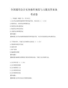 全国通用会计实务操作规范与习题及答案备考试卷