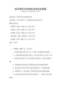 音乐理论与作曲技法考试及答案