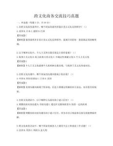 跨文化商務交流技巧真題
