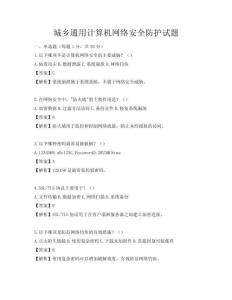 城乡通用计算机网络安全防护试题