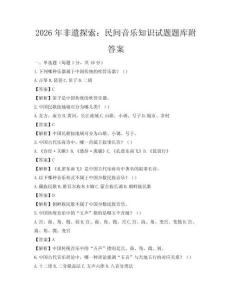2026年非遺探索：民間音樂知識試題題庫附答案