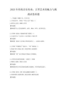 2025年傳統音樂傳承：古琴藝術的魅力與挑戰試卷真題