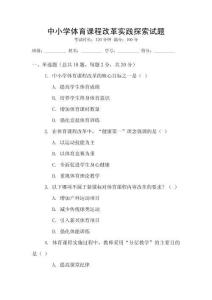 中小学体育课程改革实践探索试题