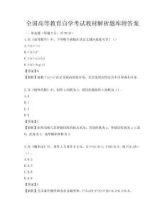全国高等教育自学考试教材解析题库附答案