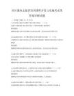 社區服務志愿者培訓課程開發與實施考試帶答案詳解試題