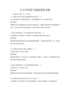 中小学体育与健康课程试题