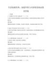 生活技能培訓：家庭環保與可持續發展試卷及答案