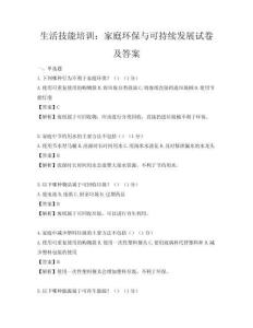 生活技能培訓：家庭環保與可持續發展試卷及答案