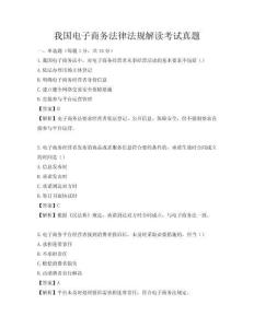 我国电子商务法律法规解读考试真题