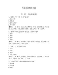 生态旅游期末试题及参考答案（夺分金卷）
