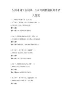 全国通用工程制图：CAD绘图技能提升考试及答案