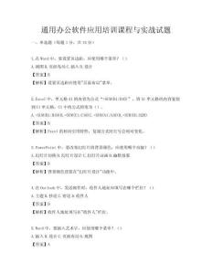 通用辦公軟件應用培訓課程與實戰試題