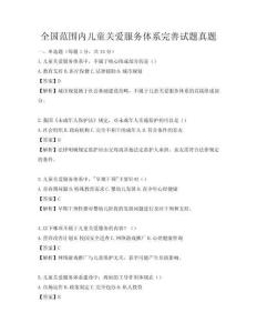 全國范圍內兒童關愛服務體系完善試題真題