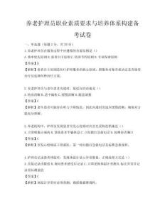 養老護理員職業素質要求與培養體系構建備考試卷