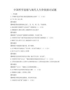 中国哲学思想与现代人生价值探讨试题