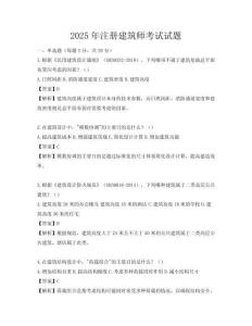 2025年注冊建筑師考試試題
